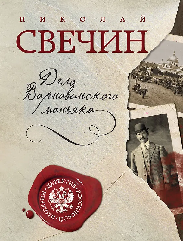 Книга Дело Варнавинского маньяка (Николай Свечин) — 1