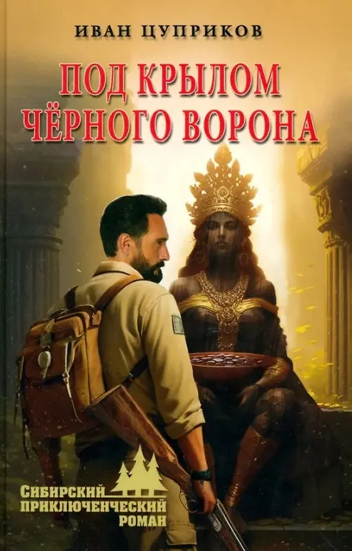 Книга Под крылом черного ворона (Иван Цуприков) — 1