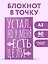 Блокнот в точку. Устал, но у меня есть цели (А5, 40 л.) — 3082867 — 3