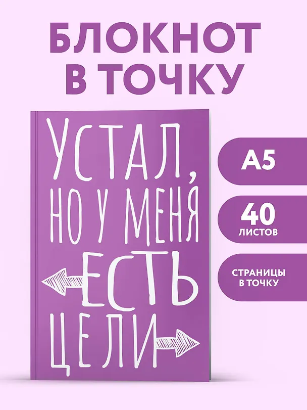 Книга для записей А5 40л тчк. "Устал, но у меня есть цели" 3082867 — 3