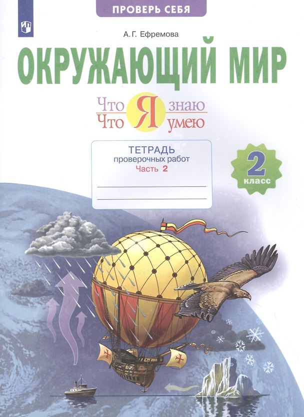 Книга Окружающий мир. 2 класс. Что я знаю. Что я умею. Тетрадь проверочных работ. В двух частях. Часть 2 (Анна Ефремова) — 1