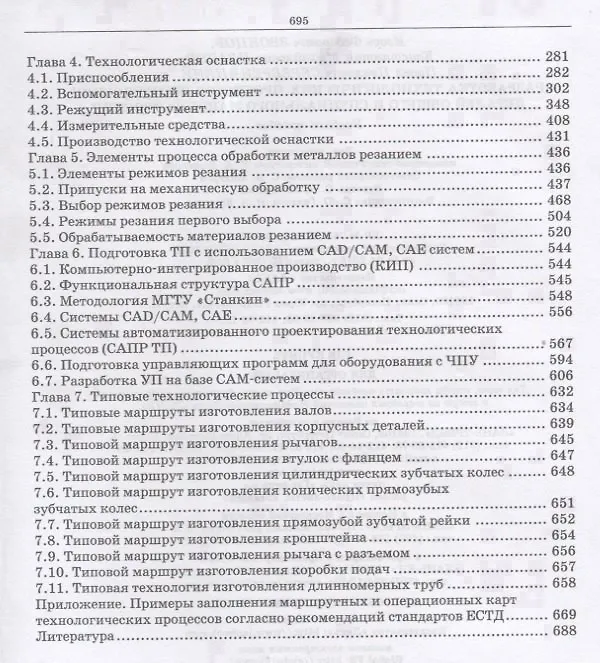 Книга Разработка технологических процессов изготовления деталей общего и специального машиностроения. Учебное пособие () — 3