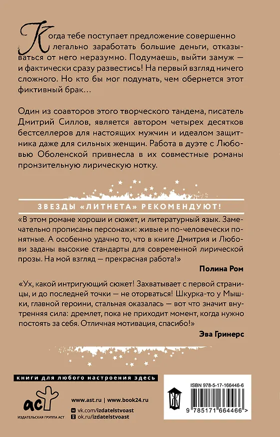 Книга Фиктивный брак (Дмитрий Силлов, Любовь Оболенская) — 2