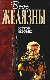 Остров мертвых 1897640