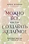 Можно все, или Как создавать желаемое. Квантовые практики достижения успеха — 3135855 — 1