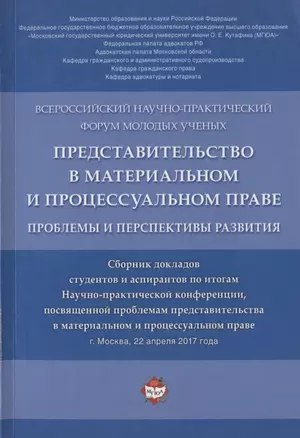 Представительство в материальном и процессуальном праве: проблемы и перспективы развития. Сборник докладов — 342552 — 1