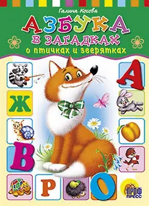 Азбука в загадках о птичках и зверятках