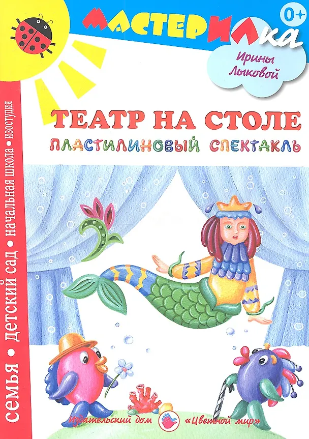 Книга Театр на столе.Пластилиновый спектакль (Ирина Лыкова) — 1