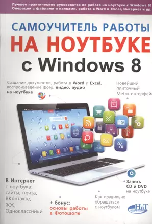 Самоучитель работы на ноутбуке с Windows 8 — 2397192 — 1