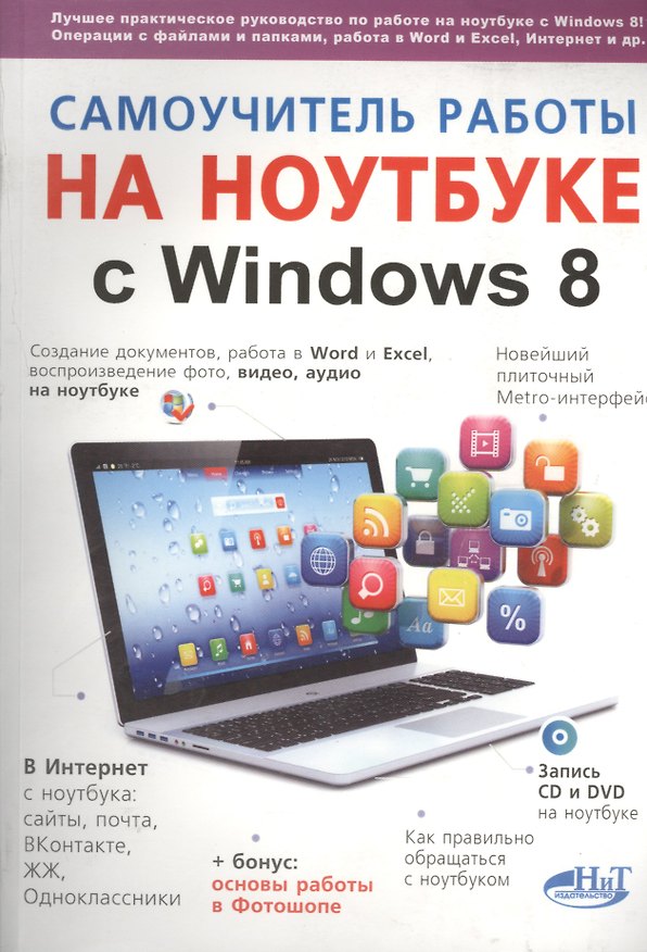 Книга Самоучитель работы на ноутбуке с Windows 8 (Михаил Юдин) — 1