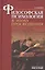Философская психология в эпоху Просвещения — 2546952 — 1