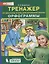 Тренажер по русскому языку 2-4 кл. Орфограммы. (Бином). (ФГОС). — 2776833 — 1