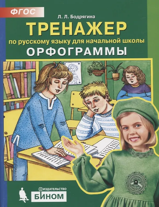 Книга Тренажер по русскому языку 2-4 кл. Орфограммы. (Бином). (ФГОС). (Людмила Бодрягина) — 1
