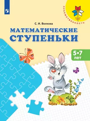 Математические ступеньки. 5-7 лет. Учебное пособие — 2902099 — 1