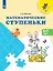 Математические ступеньки. 5-7 лет. Учебное пособие — 2902099 — 1