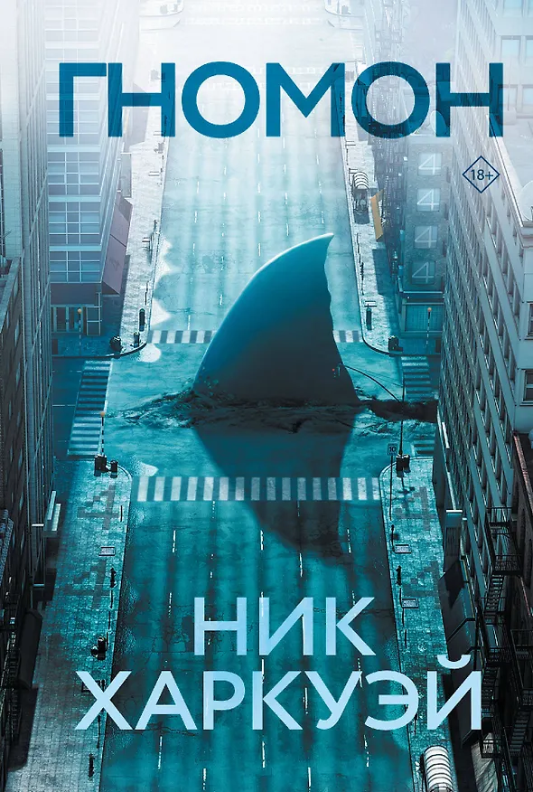 Книга Гномон (Ник Харкуэй) — 1