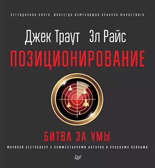 Позиционирование: битва за умы. Новое издание — 2607063 — 1