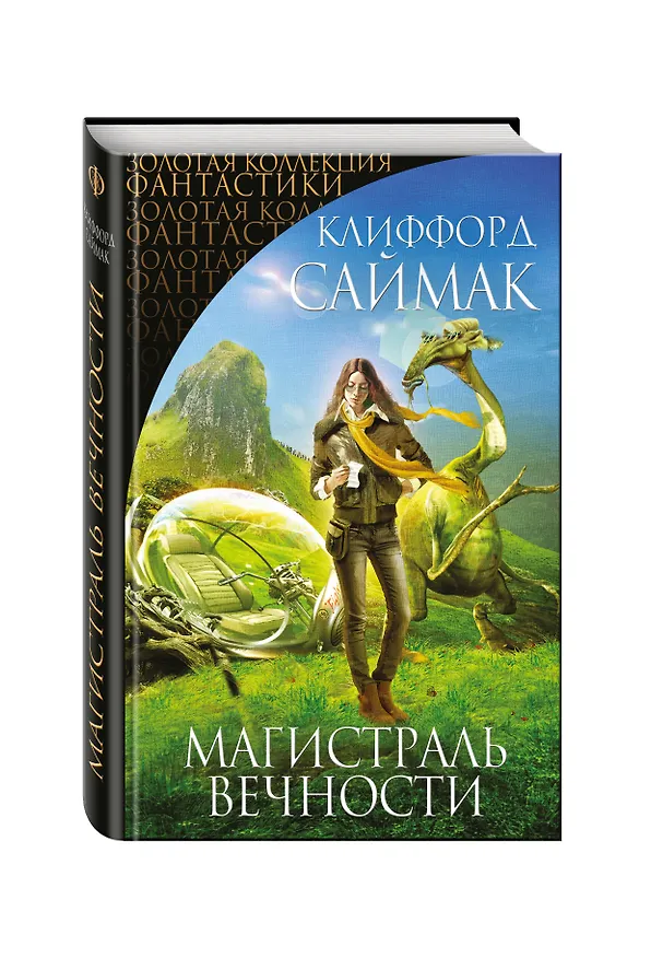 Книга Магистраль Вечности : фантастические романы (Клиффорд Саймак) — 4