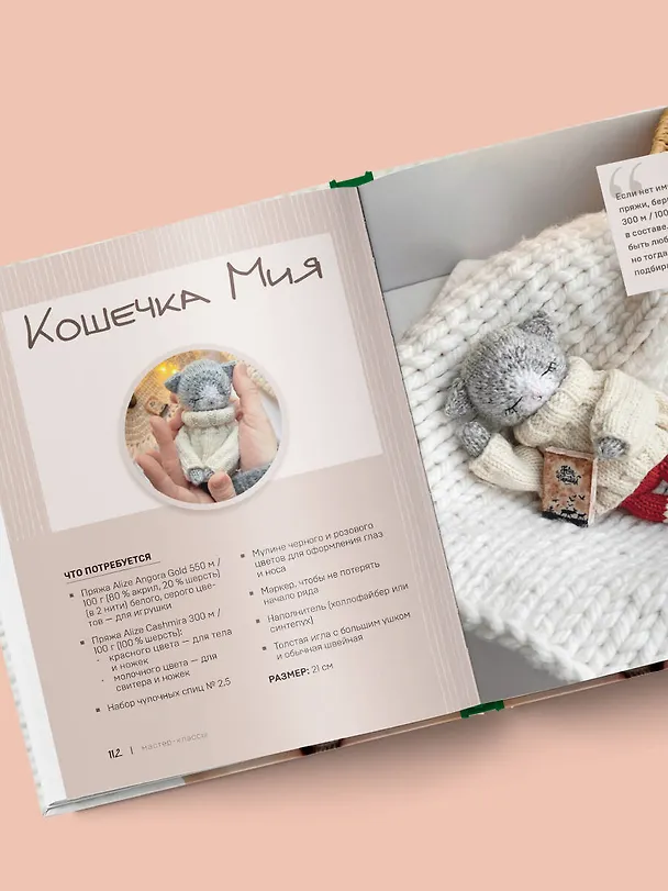 Книга Доброе вязание на спицах. Игрушки в ладошке (Мария Никулина) — 11