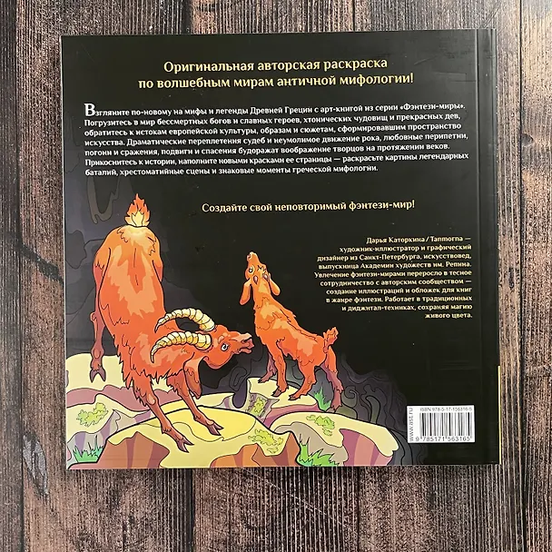 Книга Сатиры, горгоны и другие герои мифов Древней Греции () — 12