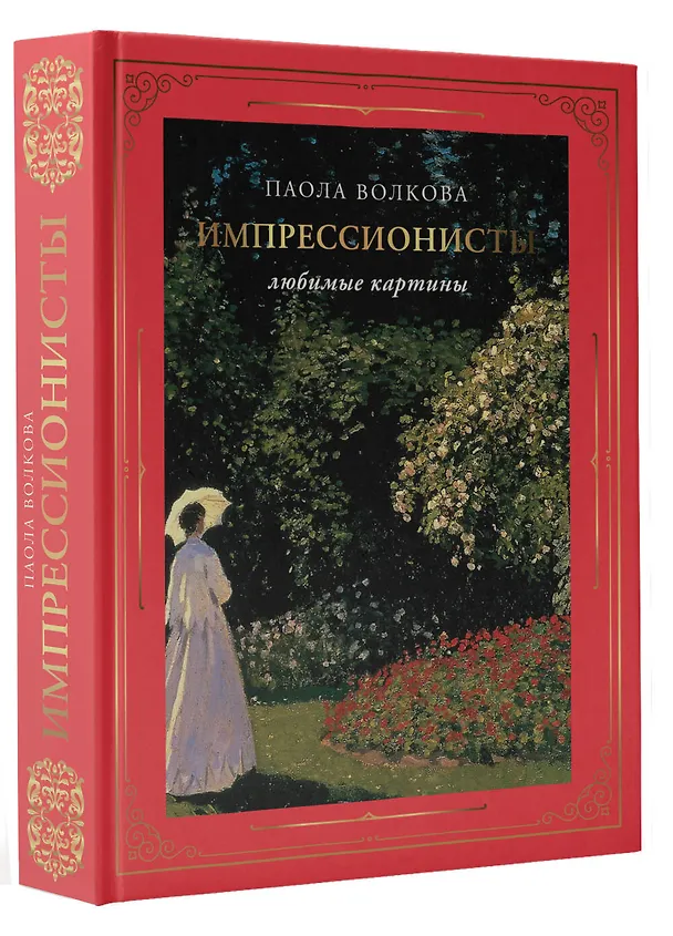 Книга Импрессионисты: любимые картины (Паола Волкова) — 4