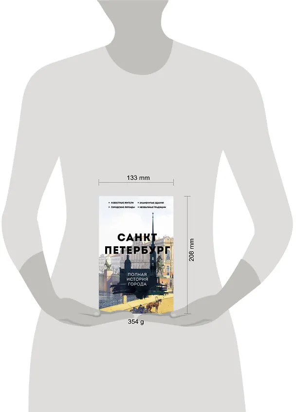 Книга Санкт-Петербург. Полная история города (Павел Мельников) — 8