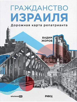 Книга Гражданство Израиля: Дорожная карта репатрианта (Вадим Жоров)