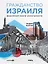 Гражданство Израиля: Дорожная карта репатрианта — 2996518 — 1