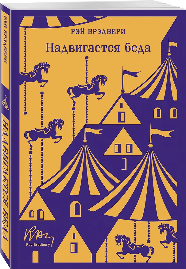 Книга Набор мрачные сказки Брэдбери (из 3-х книг: Темный карнавал, Канун дня всех святых, Надвигается беда) () — 7