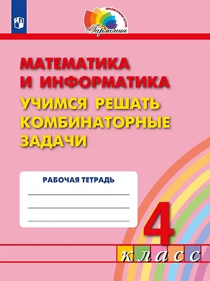 Книга Математика и информатика. 4 класс. Учимся решать комбинаторные задачи. Рабочая тетрадь (Наталия Истомина, Елизавета Виноградова, Наталья Тихонова, Зоя Редько)