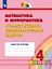 Математика и информатика. 4 класс. Учимся решать комбинаторные задачи. Рабочая тетрадь — 3157350 — 1