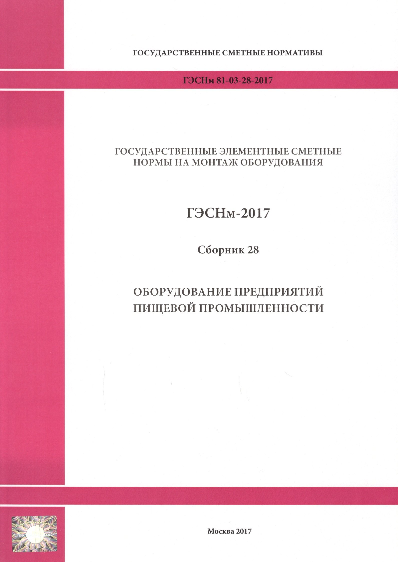 

Государственные элементные сметные нормы на монтаж оборудования. ГЭСНм 81-03-28-2017. Сборник 28. Оборудование предприятий пищевой промышленности