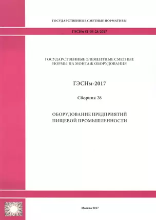 Государственные элементные сметные нормы на монтаж оборудования. ГЭСНм 81-03-28-2017. Сборник 28. Оборудование предприятий пищевой промышленности — 2655913 — 1