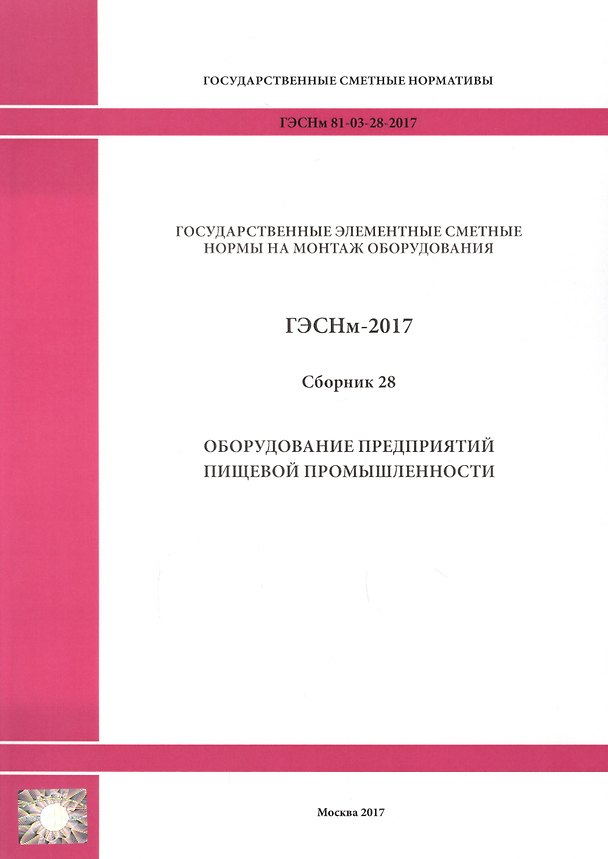 Книга Государственные элементные сметные нормы на монтаж оборудования. ГЭСНм 81-03-28-2017. Сборник 28. Оборудование предприятий пищевой промышленности () — 1