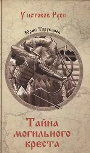 Тайна могильного креста