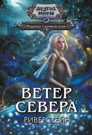 Ветер севера. Риверстейн. — 3059480 — 1