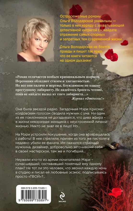 Книга Гибельный голос сирены: роман (Ольга Володарская) — 2