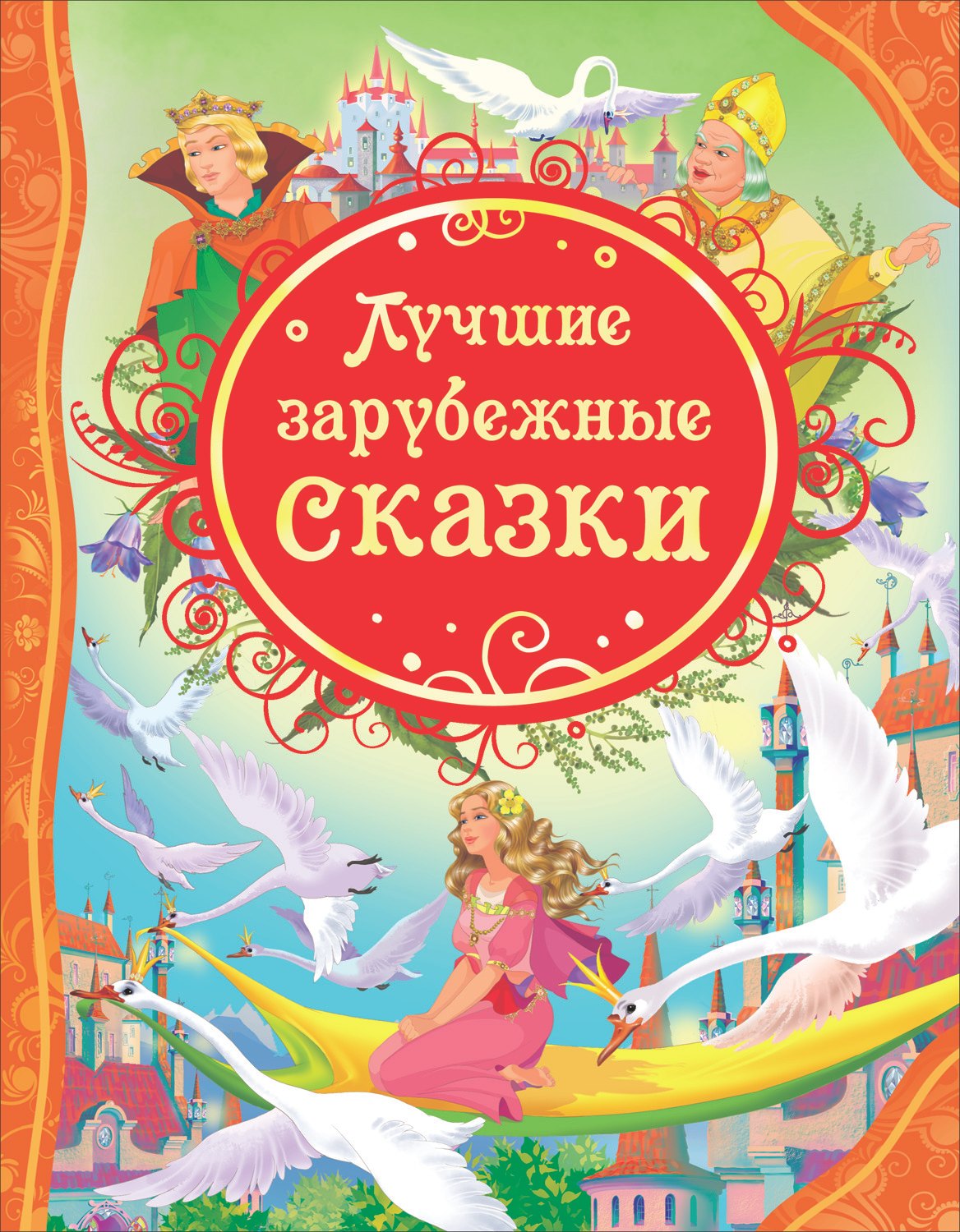None Лучшие зарубежные сказки : сказки