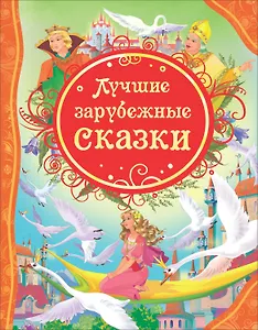 Лучшие зарубежные сказки : сказки