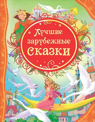 Книга Лучшие зарубежные сказки : сказки ()