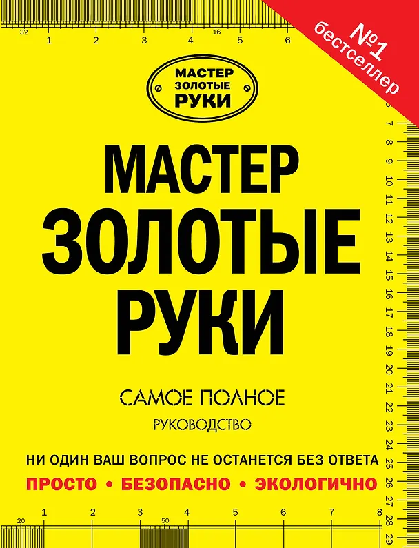 Книга Мастер золотые руки: самое полное руководство (Альберт Джексон) — 1