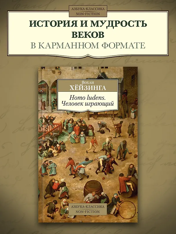 Книга Homo ludens. Человек играющий (Йохан Хёйзинга) — 3