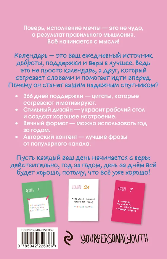 Все будет хорошо. Календарь с вдохновляющими фразами на каждый день от канала “Твоя личная юность”. Вечный настольный календарь-домик на 2026 год 3134542 — 7
