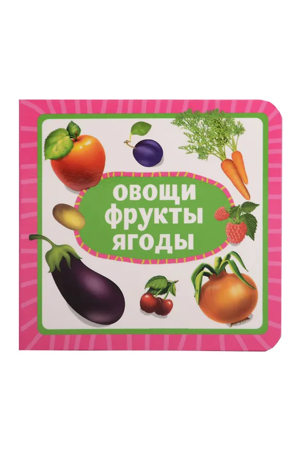 Книга Овощи, фрукты, ягоды () — 1