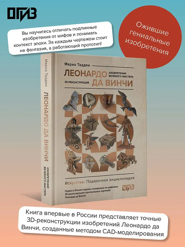 Книга Леонардо да Винчи. Изобретения великого мастера. 3D-реконструкция (Марио Таддеи) — 6