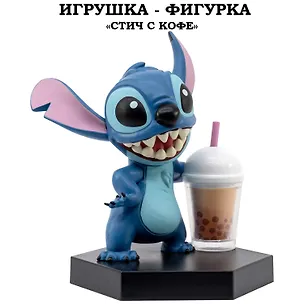 Серия "Малыши-герои": Игрушка-фигурка модель "Стич" с кофе (Основная) 3169310