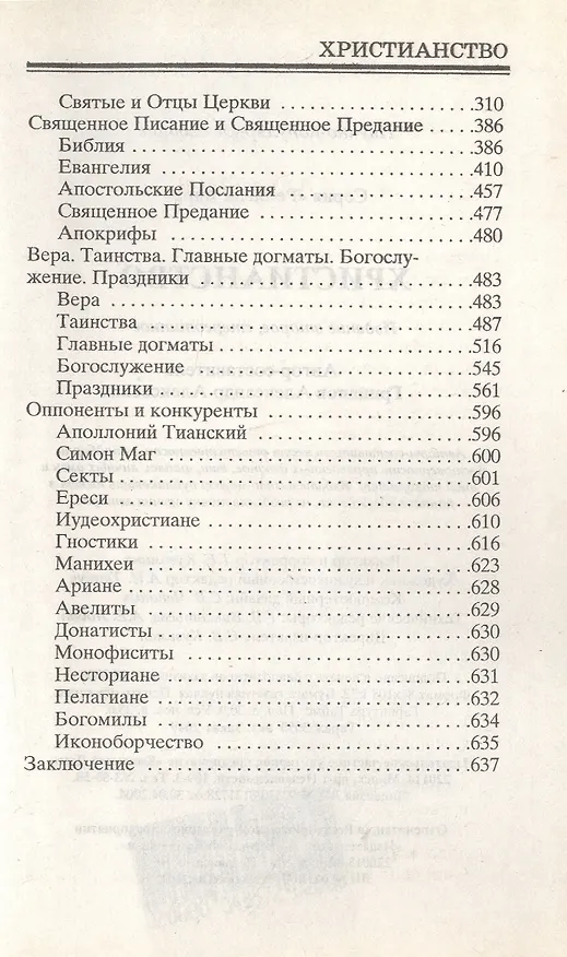 Книга Христианство, 2-е изд. (Паскаль Брюкнер, Александр Грицанов) — 3