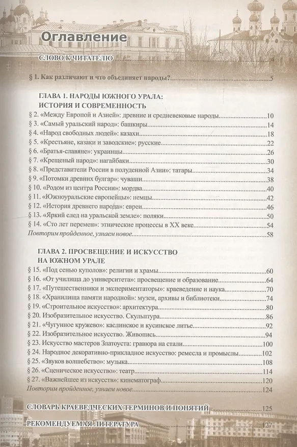 Книга Краеведение Челябинская область 8 кл. Учеб. (ПозСвКрай) (Виталий Кузнецов) — 2