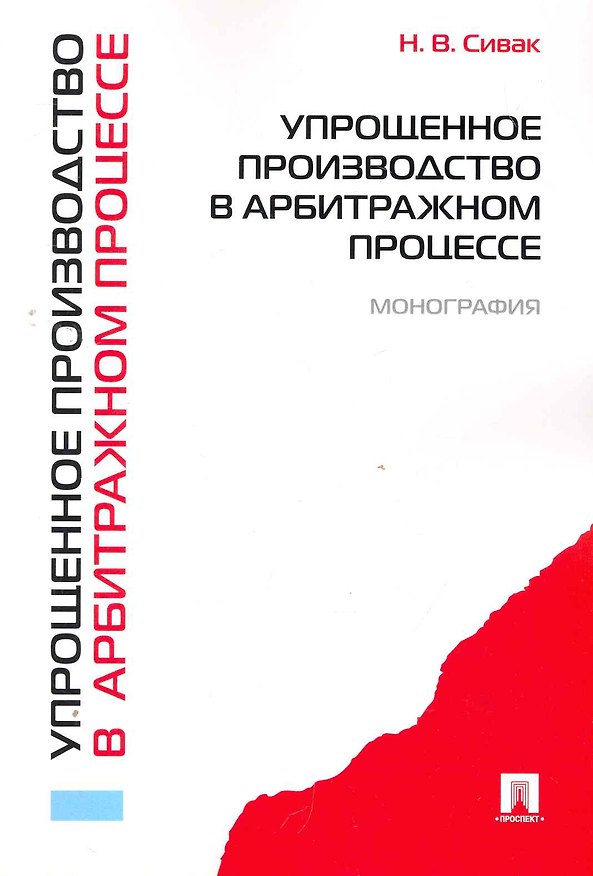 Упрощенное производство в арбитражном процессе 2265692 — 1