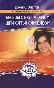 Беседы с Бхагаваном Шри Сатья Саи Бабой